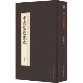 正版中国篆刻聚珍 楷书印程谦 编浙江人民美术出版社9787534080951