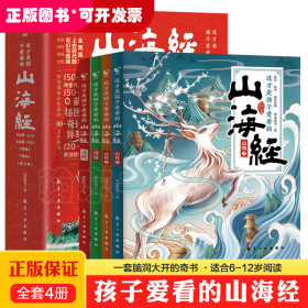 这才是孩子爱看的山海经全4册正版原著民间神话故事书籍青少年小学生课外书国学经典