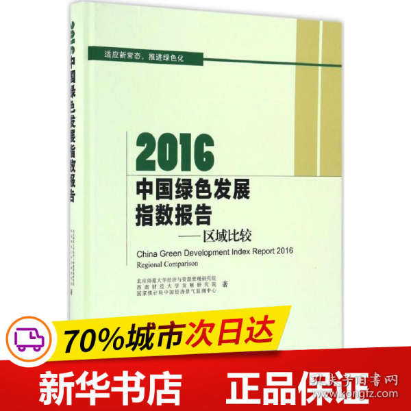 2016中国绿色发展指数报告:区域比较