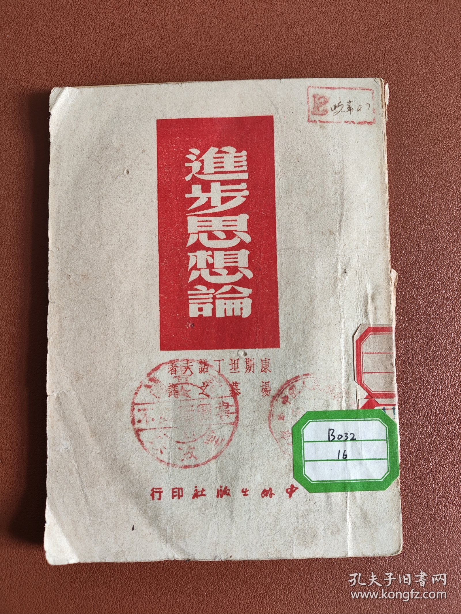 1949年9月1版：进步思想论
