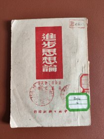 1949年9月1版：进步思想论