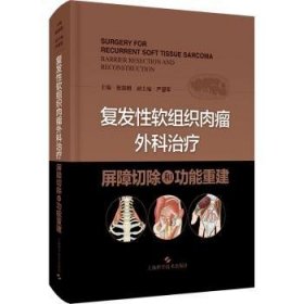 复发性软组织肉瘤外科治疗:屏障切除和功能重建:barrier resection and reconstruction