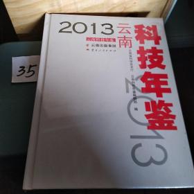 2013云南科技年鉴