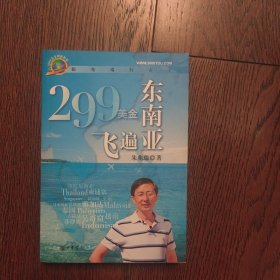 299美金飞遍东南亚