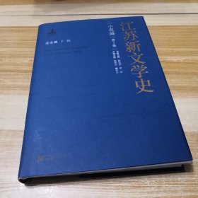 江苏新文学史·小说编·第2卷