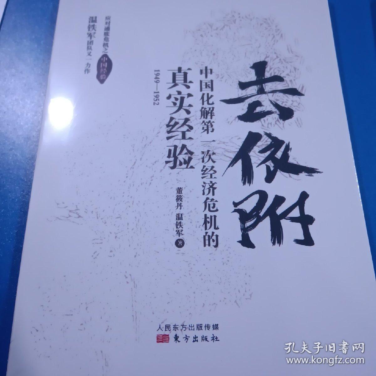 去依附——中国化解第一次经济危机的真实经验（温铁军2019年度力作）