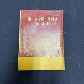 第一届全国出版会议 纪念刊  第一届全国出版会议大会秘书处  （史料）