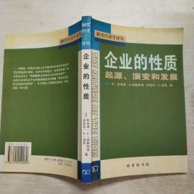 企业的性质：起源、演变和发展