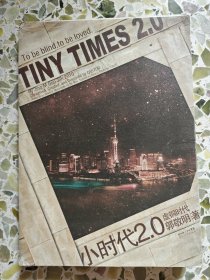 小时代2.0虚铜时代