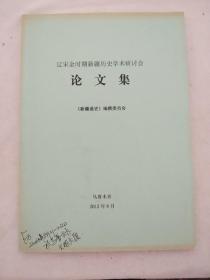 辽宋金时期新疆历史学术研讨会论文集 （有签名）