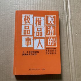 晚清的极品人、极品事：上一个大转折时代预演的生存定律