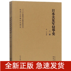 日本关东军侵华史(上下)/侵华日军暴行史研究