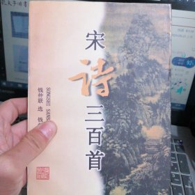 宋诗三百首