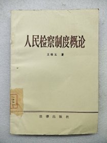 人民检察制度概论一版一印