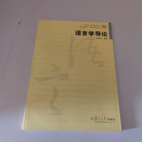 复旦博学语言学系列：语言学导论