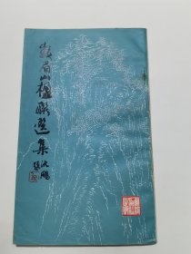 峨眉山楹联选集（第一集）