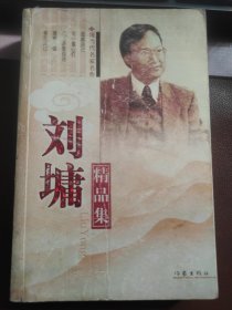 刘墉精品集