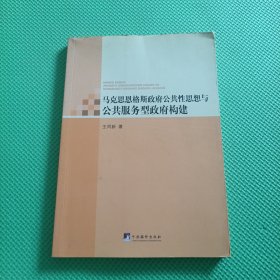 马克思恩格斯政府公共性思想与公共服务型政府构建