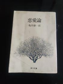 （日文原版）恋爱论 龟井胜一郎（昭和51年版）