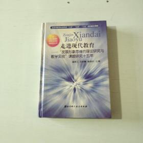 走进现代教育——“发展形象思维的理论研究与教学实验”课题研究十五年 【004】精装本