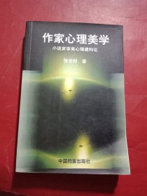 作家心理美学