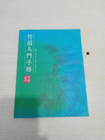 竹笛入门手册