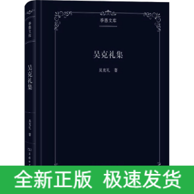 吳克禮集