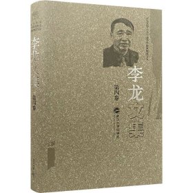 李龙文集(第四卷)