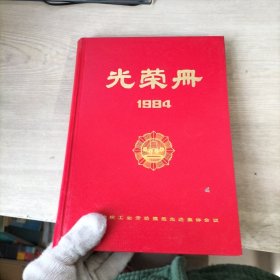 光荣册1984