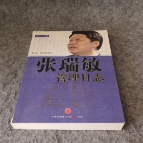 张瑞敏管理日志