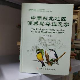 中国东北地区洞巢鸟类生态学 精装本