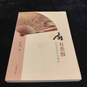 扇有善报