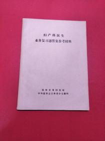 妇产科医生业务复习题答案参考资料