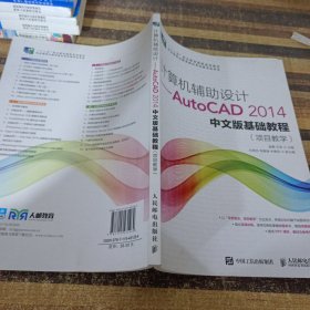 计算机辅助设计——AutoCAD 2014中文版基础教程(项目教学)