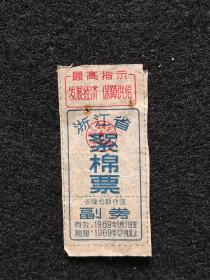 1969年浙江省絮棉票