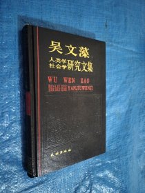 吴文藻人类学社会学研究文集 少量划痕