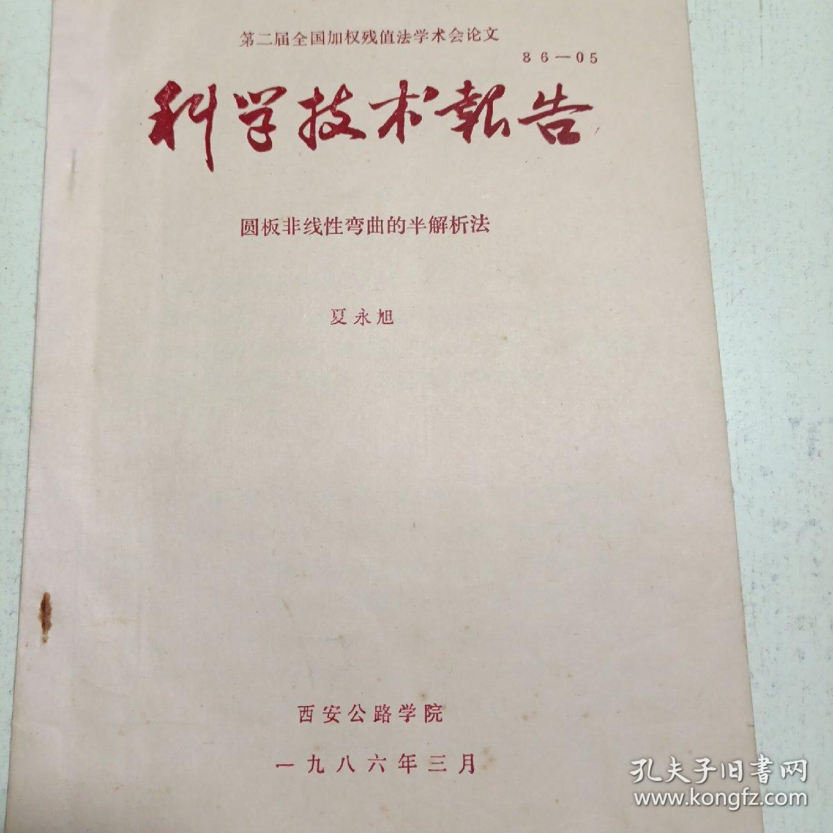 第二届全国加权残值法学术会论文
圆板非线性弯曲的半解析法
夏永旭（油印本）