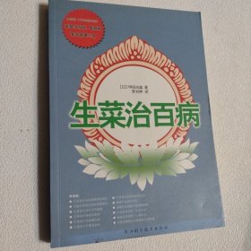 生菜治百病