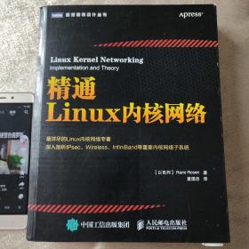 精通Linux内核网络（正版）