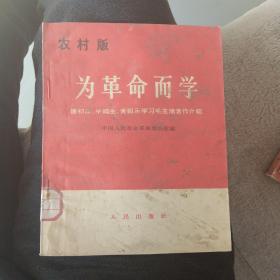 红色文献《为革命而学》