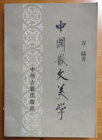 中国散文美学