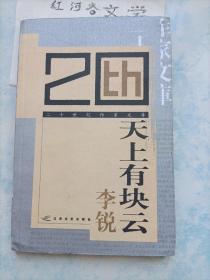 二十世纪作家文库··李锐卷：天上有块云