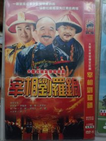 宰相刘罗锅 2DVD