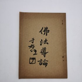 《佛法導論》于右任題簽。