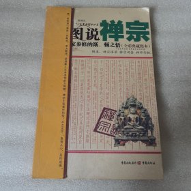 图说禅宗：佛家参修的渐、顿之悟