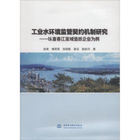 工业水环境监管契约机制研究——以富春江流域造纸企业为例