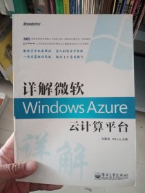 详解微软Windows Azure云计算平台【内页干净】