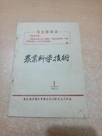 农科学技术  1972.3第一期【创刊号】