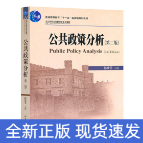 公共政策分析(第二版)