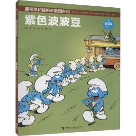 紫色波波豆/蓝精灵和格格巫漫画系列